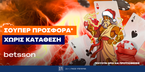 Σούπερ Προσφορά* Χωρίς Κατάθεση στην Betsson!