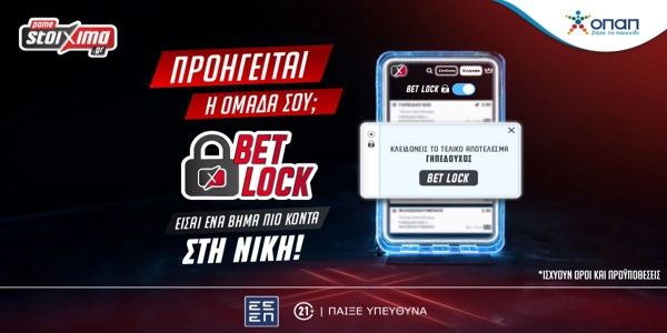 Με το νέο Bet Lock «κλειδώνεις» τη νίκη σου