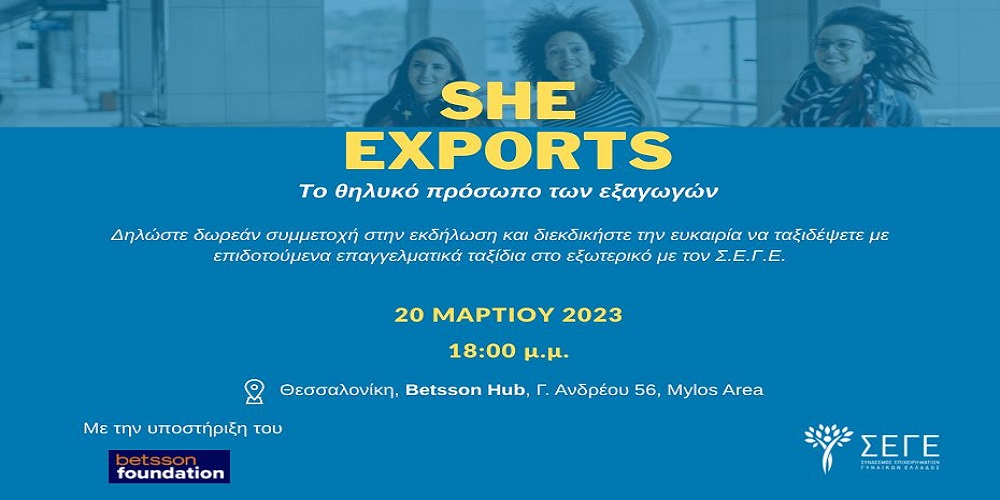 «To Betsson Foundation υποστηρίζει το SheExports του Σ.Ε.Γ.Ε.»