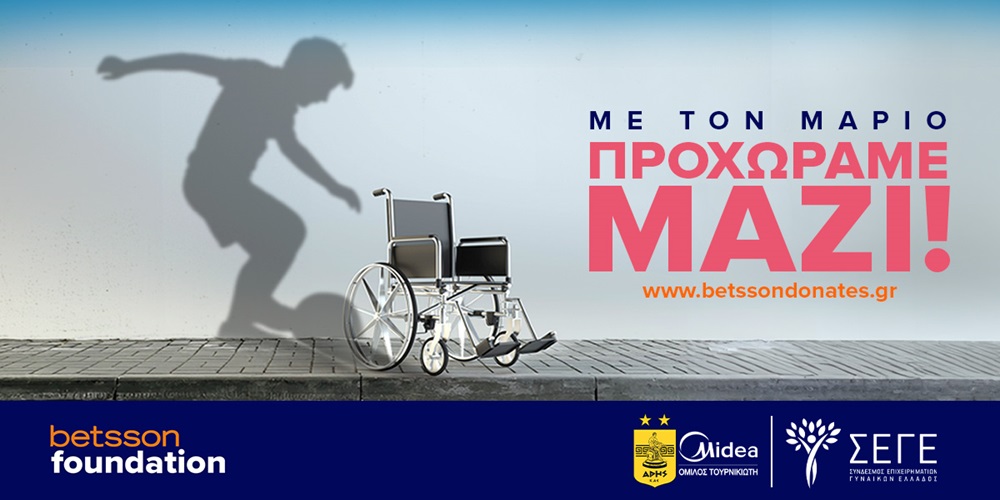 To Betsson Foundation μαζί με τον Άρη Midea και τον Σ.Ε.Γ.Ε. στηρίζουν τον μικρό Μάριο!