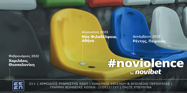 #noviolence: Νέα καμπάνια ευαισθητοποίησης από τη Novibet κατά της οπαδικής βίας